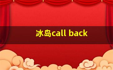 冰岛call back